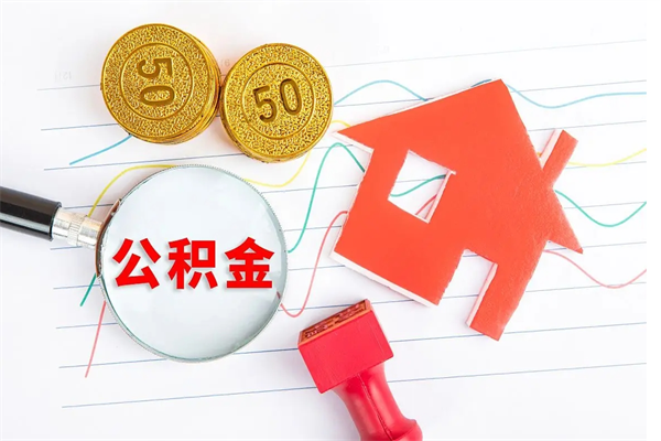 公积金迁移到其它城市-新安公积金代办平台